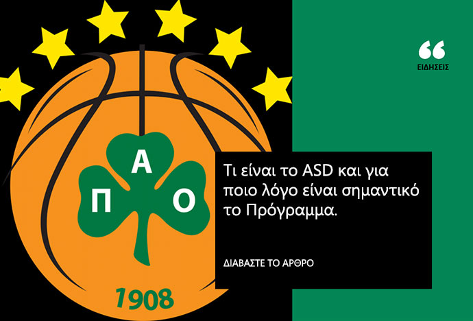 Ανακοινώθηκε η πρώτη Ακαδημία Μπάσκετ για Παιδιά με Αυτισμό από τον Παναθηναϊκό