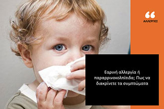 Πώς θα καταλάβετε αν έχει το παιδί εαρινή αλλεργία ή παραρρινοκολπίτιδα;